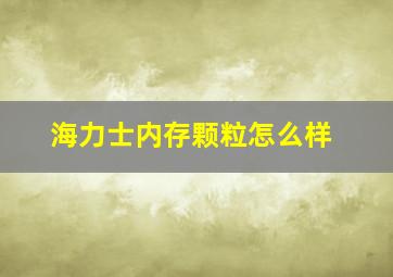 海力士内存颗粒怎么样