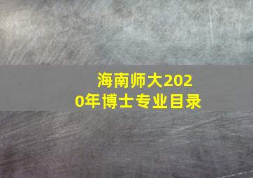 海南师大2020年博士专业目录