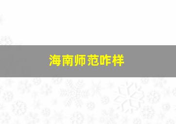 海南师范咋样