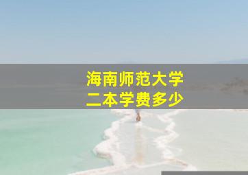 海南师范大学二本学费多少