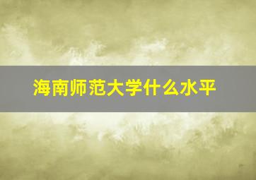 海南师范大学什么水平