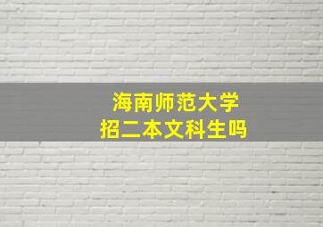 海南师范大学招二本文科生吗