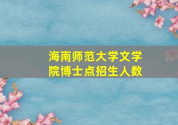 海南师范大学文学院博士点招生人数