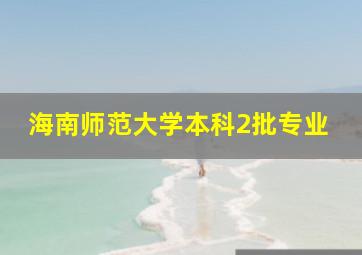 海南师范大学本科2批专业