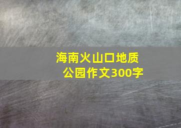 海南火山口地质公园作文300字