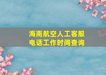 海南航空人工客服电话工作时间查询