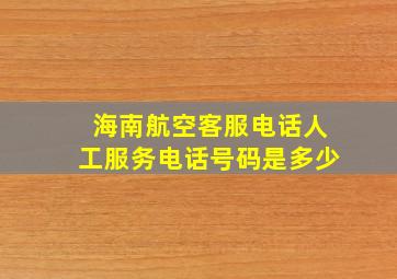 海南航空客服电话人工服务电话号码是多少