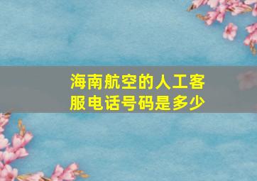 海南航空的人工客服电话号码是多少