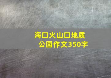 海口火山口地质公园作文350字