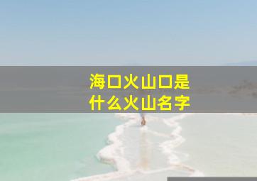 海口火山口是什么火山名字