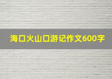 海口火山口游记作文600字