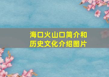 海口火山口简介和历史文化介绍图片