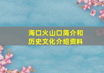 海口火山口简介和历史文化介绍资料