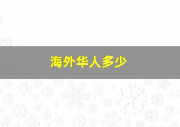 海外华人多少