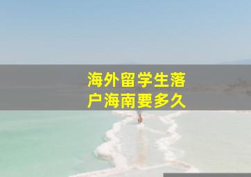 海外留学生落户海南要多久