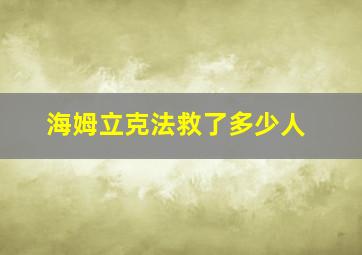 海姆立克法救了多少人