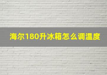 海尔180升冰箱怎么调温度