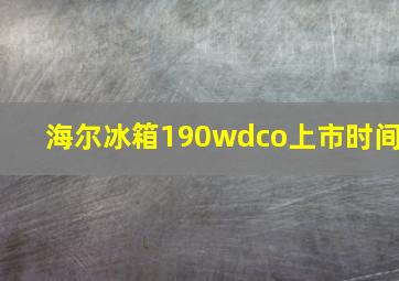 海尔冰箱190wdco上市时间