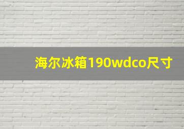 海尔冰箱190wdco尺寸