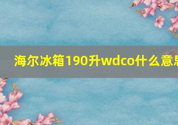 海尔冰箱190升wdco什么意思