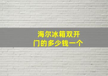 海尔冰箱双开门的多少钱一个