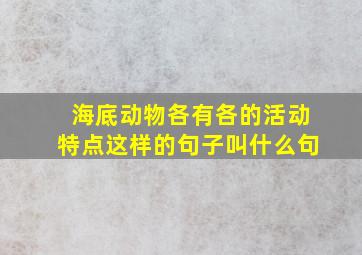 海底动物各有各的活动特点这样的句子叫什么句