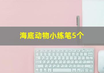 海底动物小练笔5个