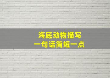 海底动物描写一句话简短一点