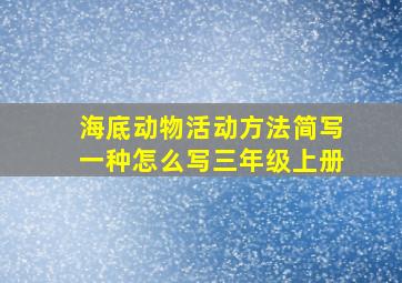 海底动物活动方法简写一种怎么写三年级上册