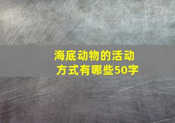 海底动物的活动方式有哪些50字