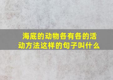 海底的动物各有各的活动方法这样的句子叫什么