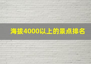 海拔4000以上的景点排名