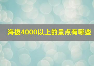 海拔4000以上的景点有哪些