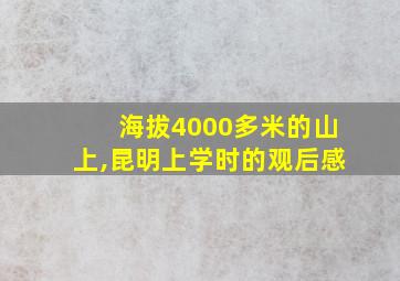 海拔4000多米的山上,昆明上学时的观后感