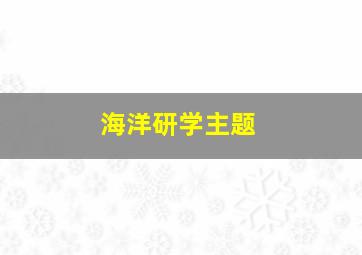 海洋研学主题