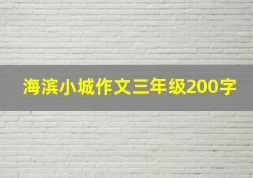 海滨小城作文三年级200字