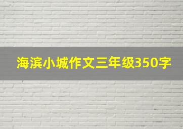 海滨小城作文三年级350字