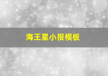 海王星小报模板