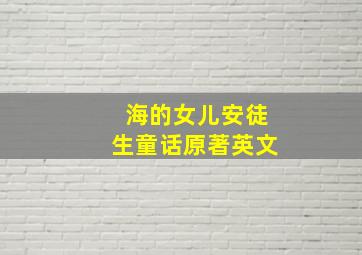 海的女儿安徒生童话原著英文