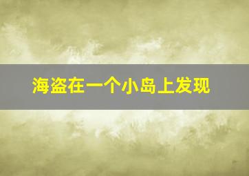 海盗在一个小岛上发现