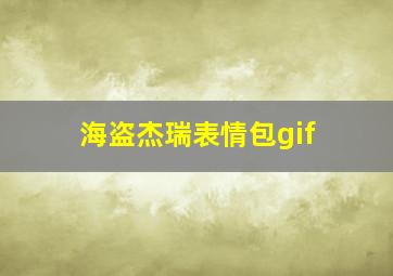 海盗杰瑞表情包gif