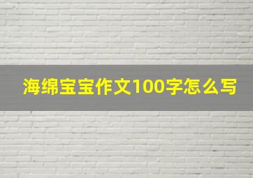 海绵宝宝作文100字怎么写