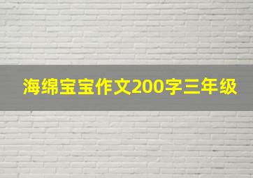 海绵宝宝作文200字三年级