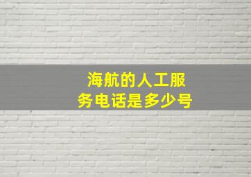 海航的人工服务电话是多少号