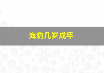 海豹几岁成年