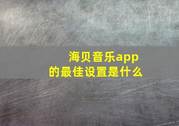 海贝音乐app的最佳设置是什么