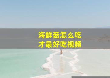 海鲜菇怎么吃才最好吃视频