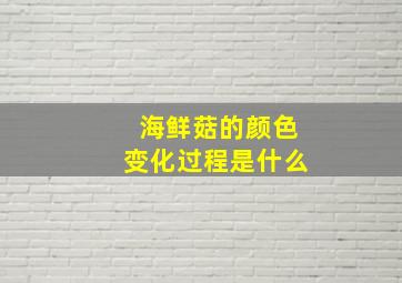 海鲜菇的颜色变化过程是什么