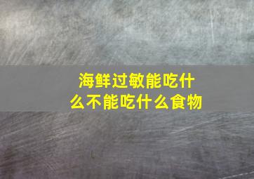 海鲜过敏能吃什么不能吃什么食物