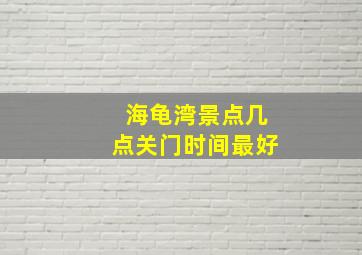 海龟湾景点几点关门时间最好